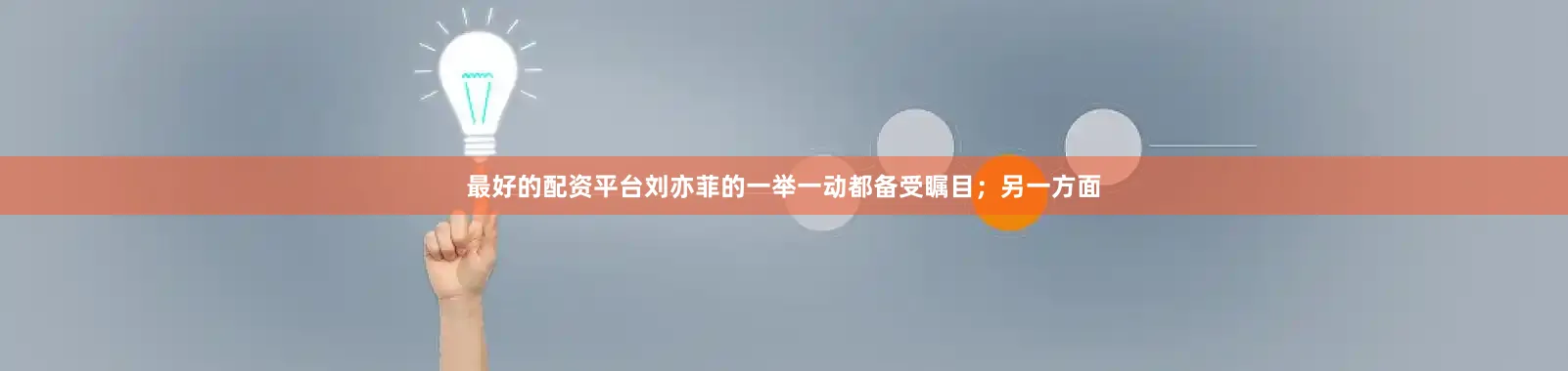 最好的配资平台刘亦菲的一举一动都备受瞩目；另一方面