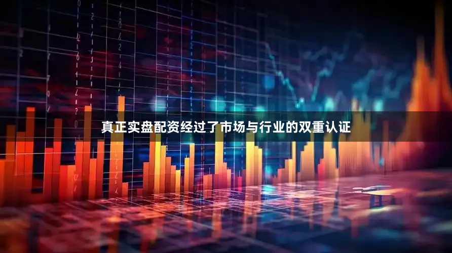 真正实盘配资经过了市场与行业的双重认证