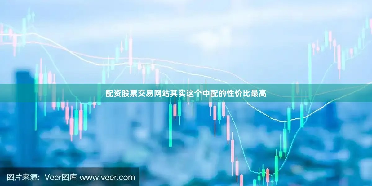 配资股票交易网站其实这个中配的性价比最高