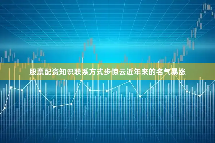 股票配资知识联系方式步惊云近年来的名气暴涨
