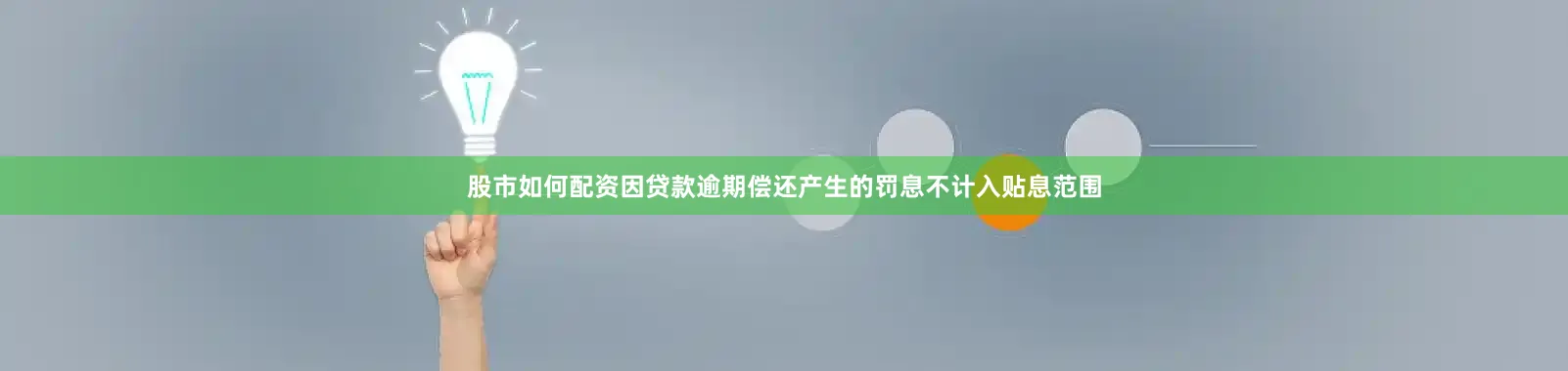 股市如何配资因贷款逾期偿还产生的罚息不计入贴息范围