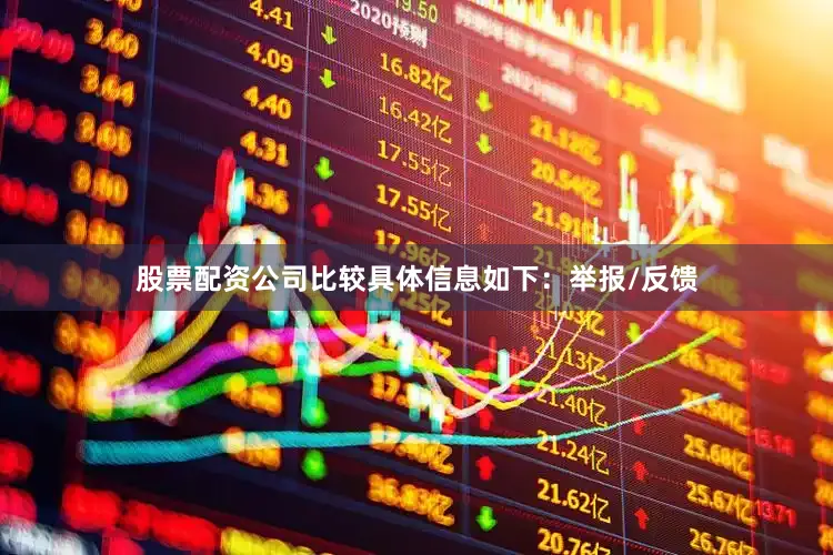 股票配资公司比较具体信息如下：举报/反馈