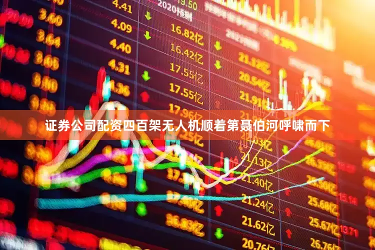 证券公司配资四百架无人机顺着第聂伯河呼啸而下