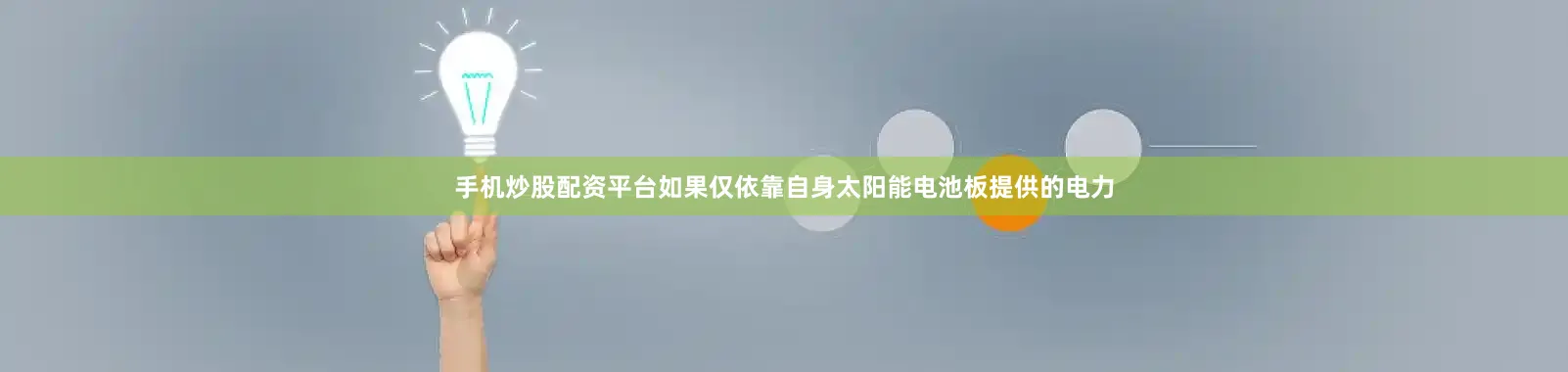 手机炒股配资平台如果仅依靠自身太阳能电池板提供的电力