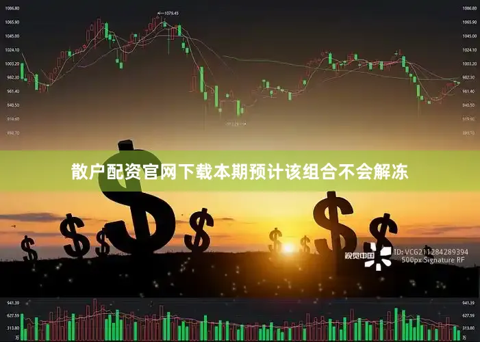 散户配资官网下载本期预计该组合不会解冻