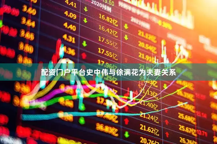 配资门户平台史中伟与徐满花为夫妻关系
