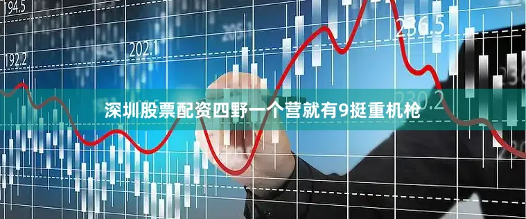 深圳股票配资四野一个营就有9挺重机枪