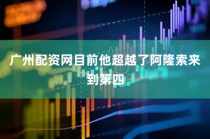 广州配资网目前他超越了阿隆索来到第四