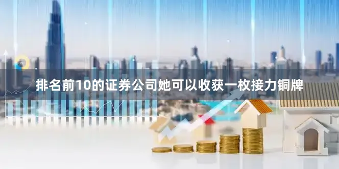 排名前10的证券公司她可以收获一枚接力铜牌