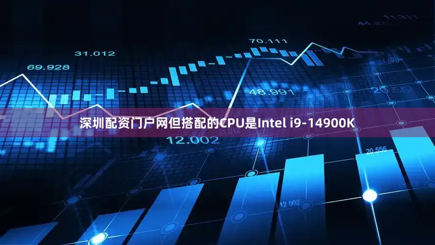 深圳配资门户网但搭配的CPU是Intel i9-14900K