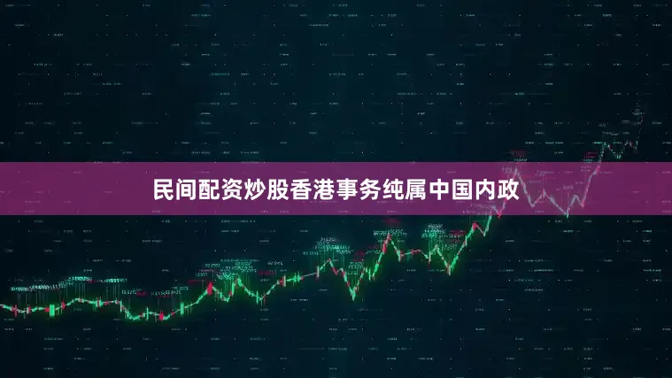民间配资炒股香港事务纯属中国内政