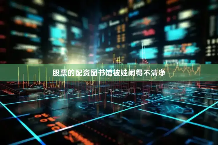 股票的配资图书馆被娃闹得不清净