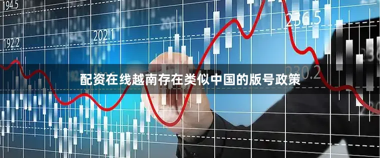 配资在线越南存在类似中国的版号政策