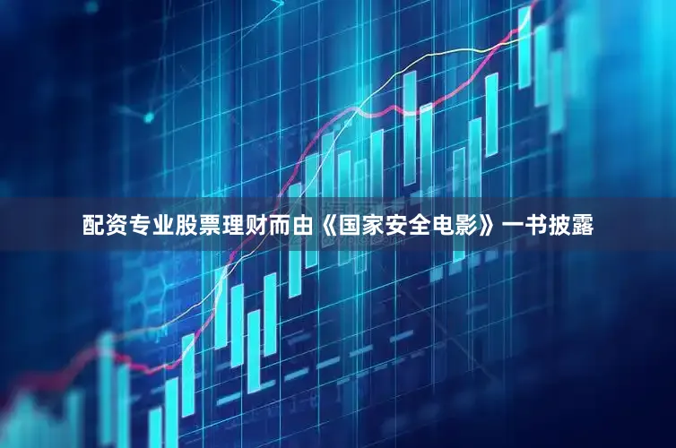 配资专业股票理财而由《国家安全电影》一书披露