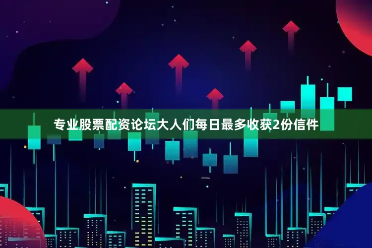 专业股票配资论坛大人们每日最多收获2份信件