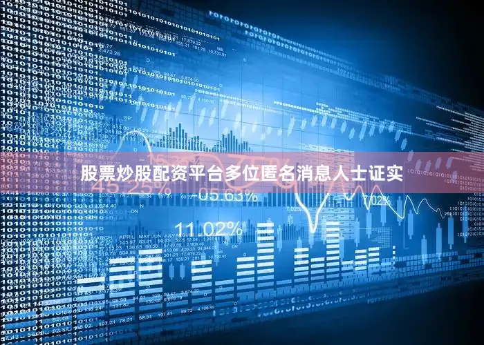 股票炒股配资平台多位匿名消息人士证实
