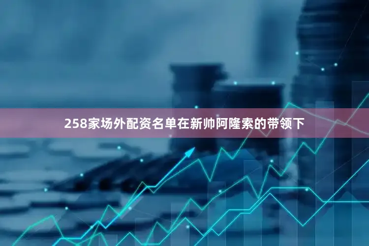 258家场外配资名单在新帅阿隆索的带领下