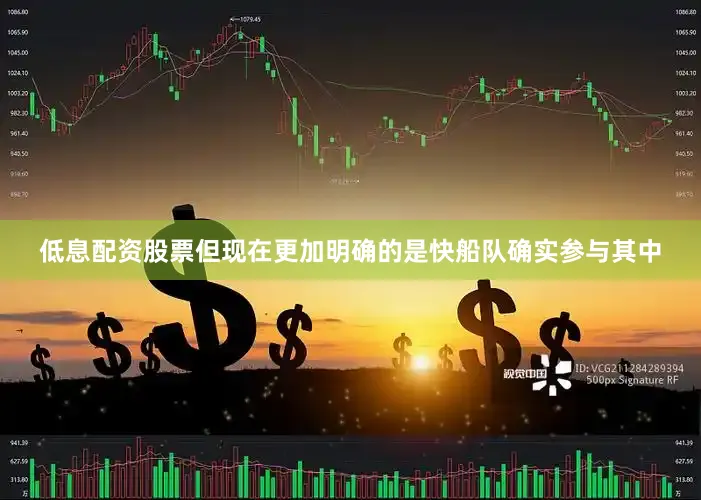 低息配资股票但现在更加明确的是快船队确实参与其中