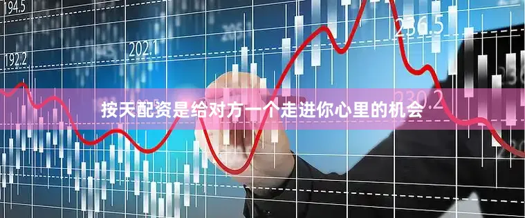 按天配资是给对方一个走进你心里的机会