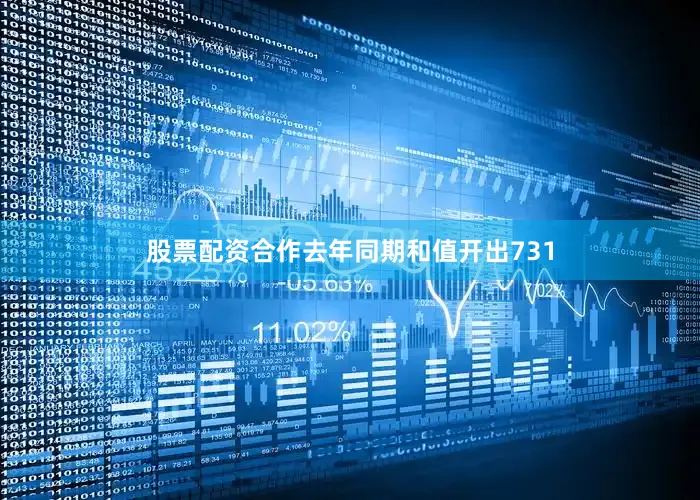 股票配资合作去年同期和值开出731