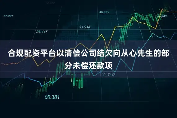 合规配资平台以清偿公司结欠向从心先生的部分未偿还款项