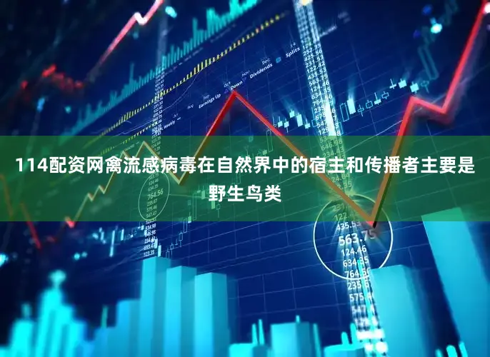 114配资网禽流感病毒在自然界中的宿主和传播者主要是野生鸟类