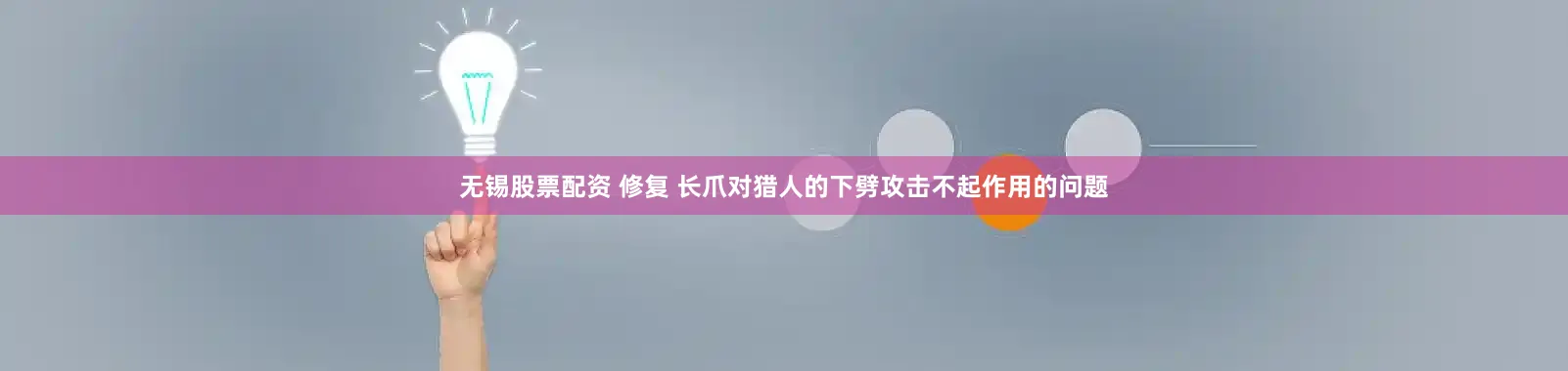 无锡股票配资 修复 长爪对猎人的下劈攻击不起作用的问题