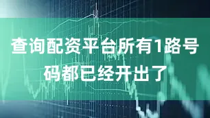 查询配资平台所有1路号码都已经开出了