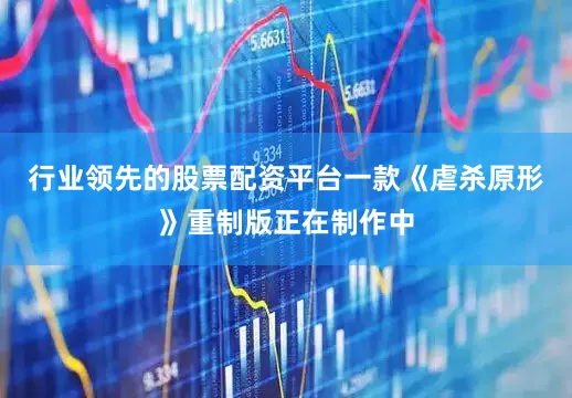 行业领先的股票配资平台一款《虐杀原形》重制版正在制作中