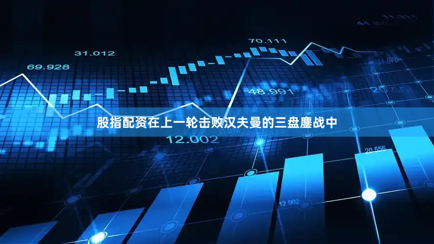 股指配资　　在上一轮击败汉夫曼的三盘鏖战中