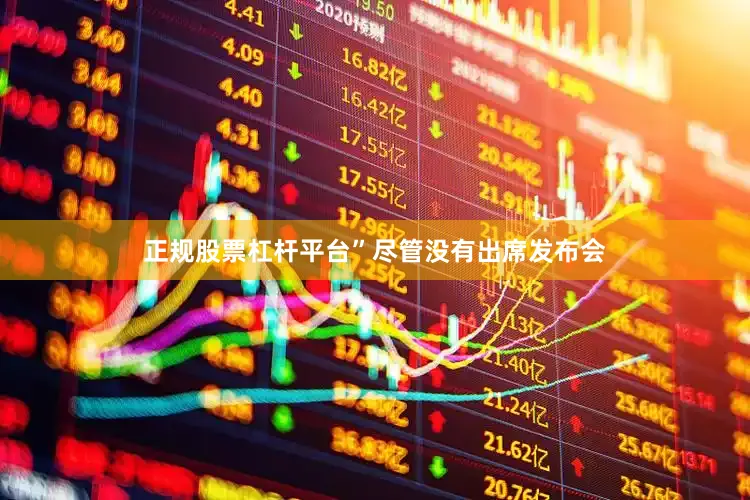 正规股票杠杆平台”尽管没有出席发布会