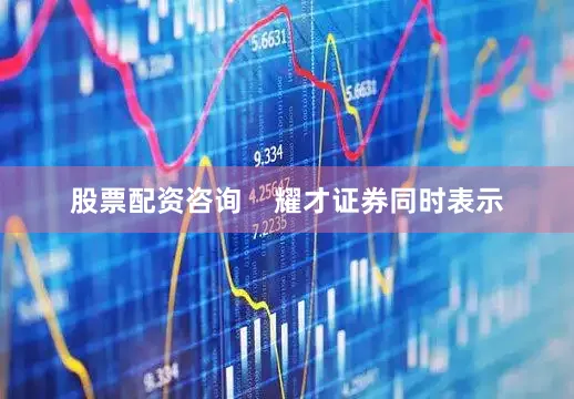 股票配资咨询    耀才证券同时表示