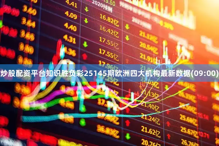 炒股配资平台知识胜负彩25145期欧洲四大机构最新数据(09:00)