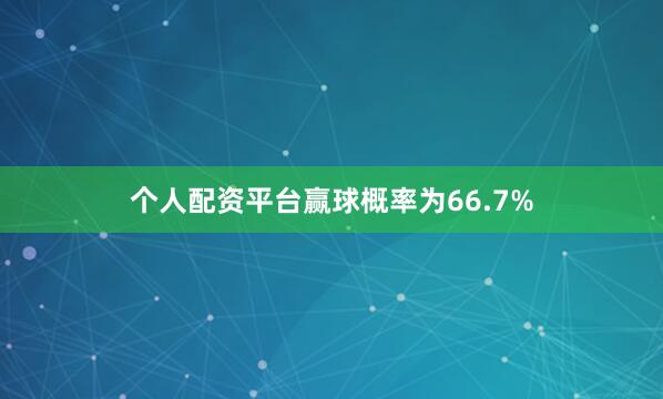个人配资平台赢球概率为66.7%