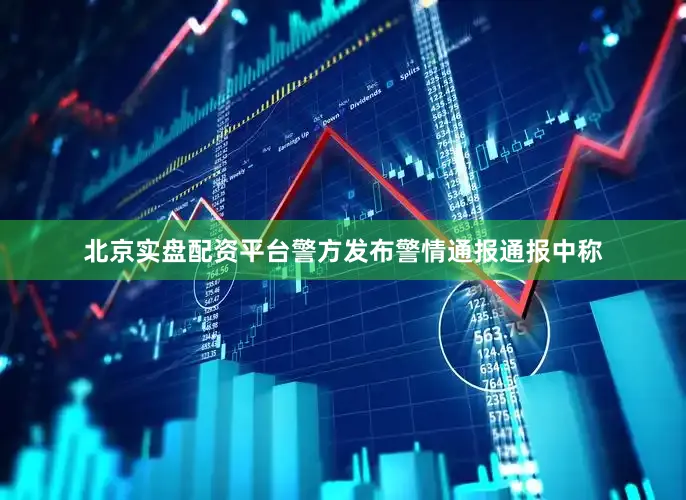 北京实盘配资平台警方发布警情通报通报中称