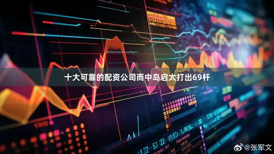 十大可靠的配资公司而中岛启太打出69杆