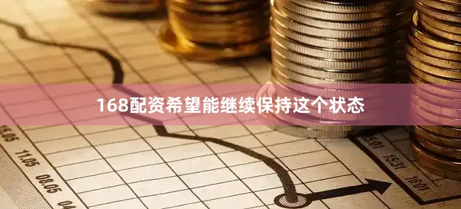 168配资希望能继续保持这个状态