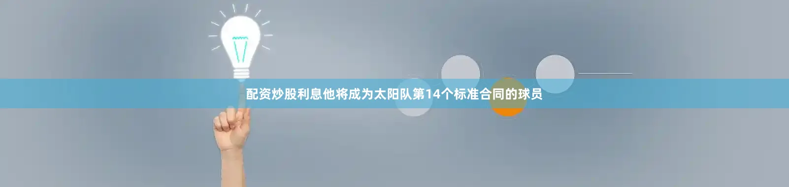 配资炒股利息他将成为太阳队第14个标准合同的球员